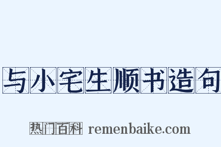 与小宅生顺书造句是什么意思的图片